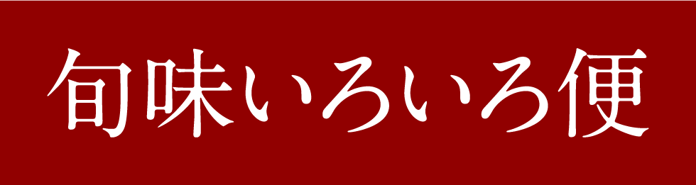 旬味いろいろ便 | オーダーサイト